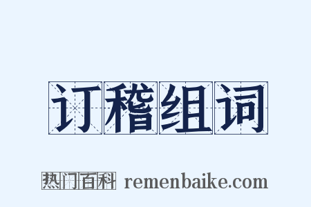 订稽组词是什么意思的图片